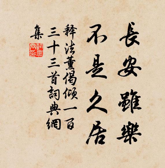 释法薰长安虽乐，不是久居书法作品欣赏
