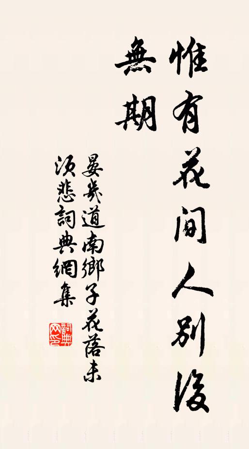 晏几道惟有花间人别后，无期书法作品欣赏