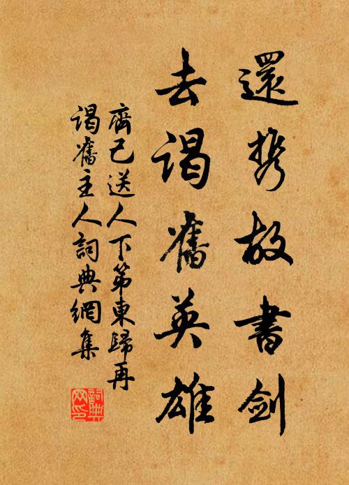 齐己还携故书剑，去谒旧英雄书法作品欣赏