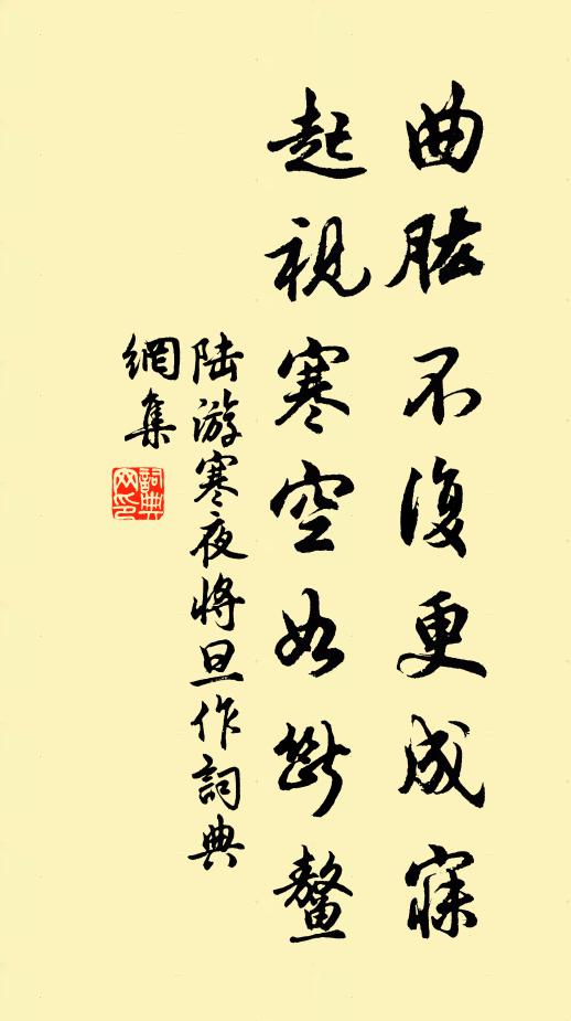 陆游曲肱不复更成寐，起视寒空如断鳌书法作品欣赏