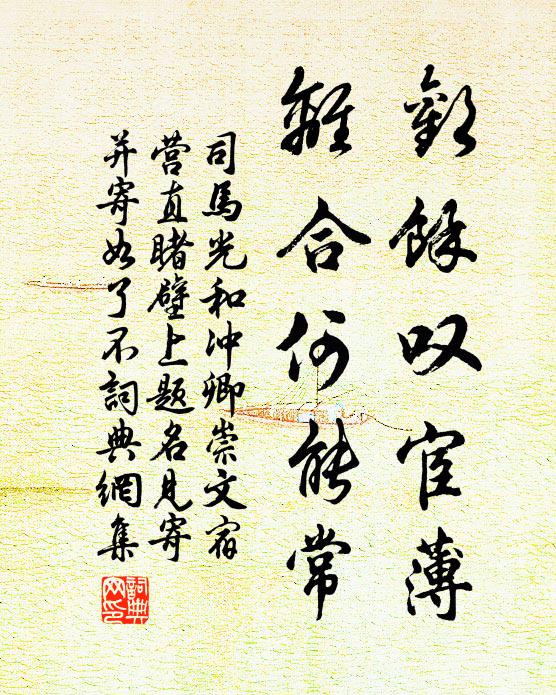 司马光欢余叹宦薄,离合何能常书法作品欣赏