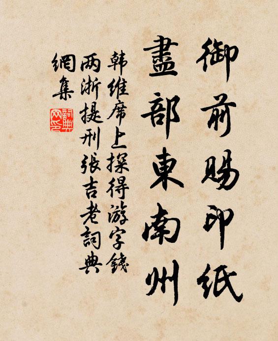 韩维御前赐印纸，尽部东南州书法作品欣赏