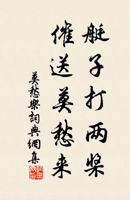 佚名艇子打两桨，催送莫愁来书法作品欣赏