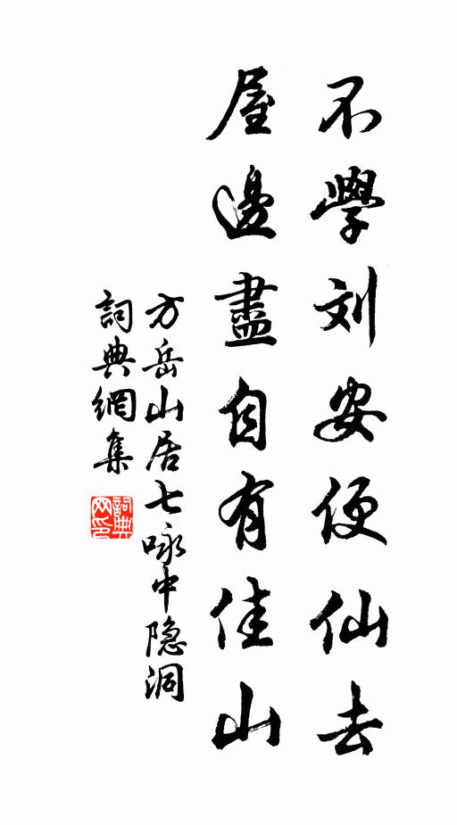 方岳不学刘安便仙去，屋边尽自有佳山书法作品欣赏