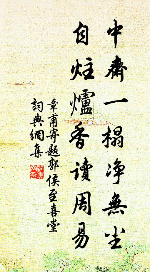 章甫中斋一榻净无尘，自炷炉香读周易书法作品欣赏