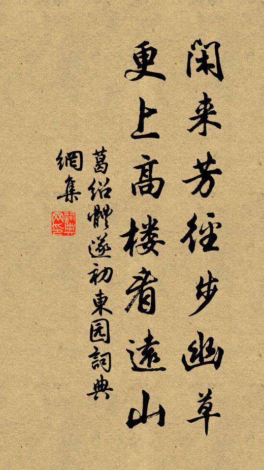 葛绍体闲来芳径步幽草,更上高楼看远山书法作品欣赏