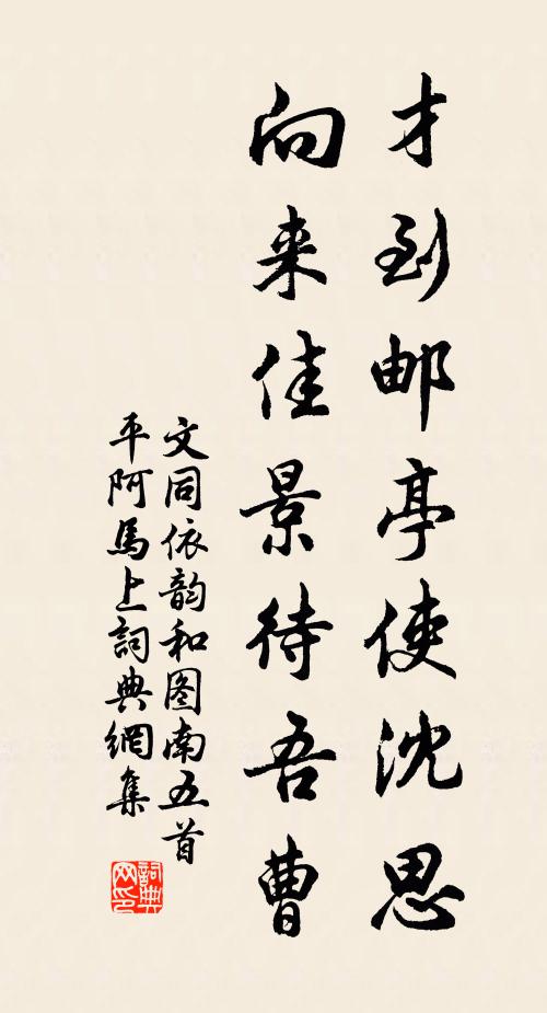 文同才到邮亭使沈思，向来佳景待吾曹书法作品欣赏