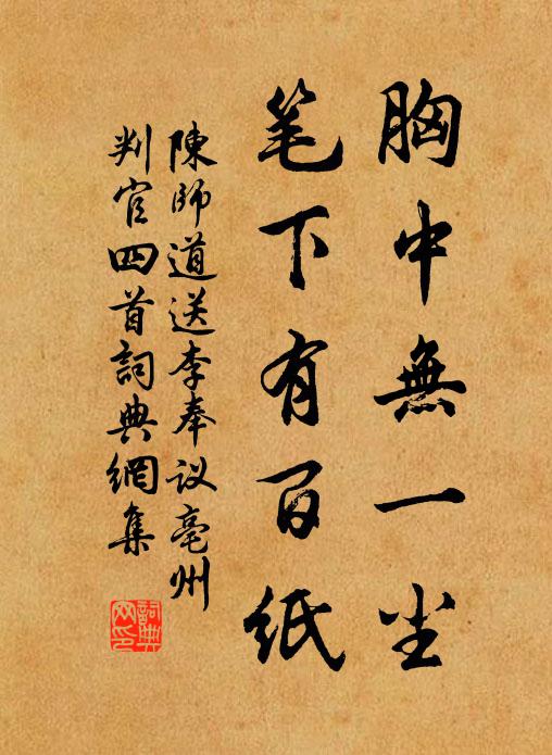 陈师道胸中无一尘，笔下有百纸书法作品欣赏