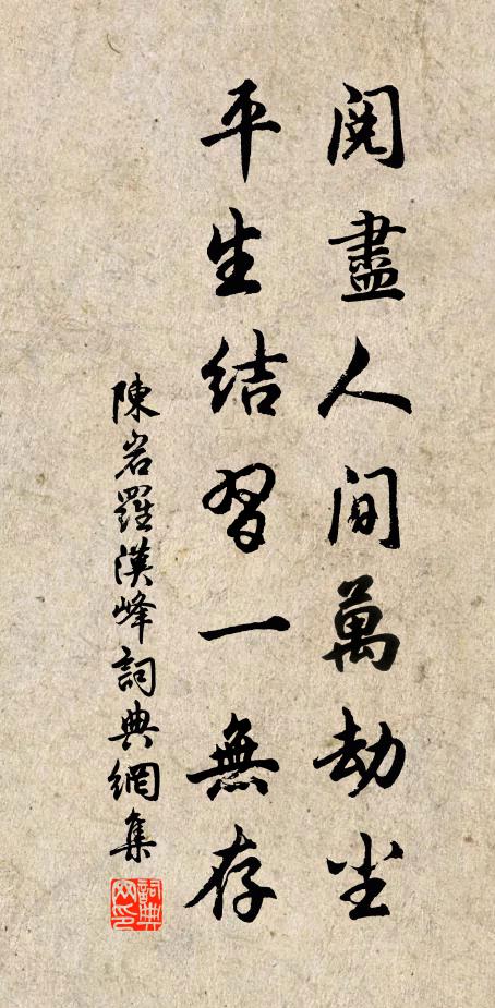 陈岩阅尽人间万劫尘，平生结习一无存书法作品欣赏
