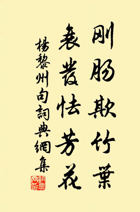 杨黎州刚肠欺竹叶，衰发怯芳花。书法作品欣赏