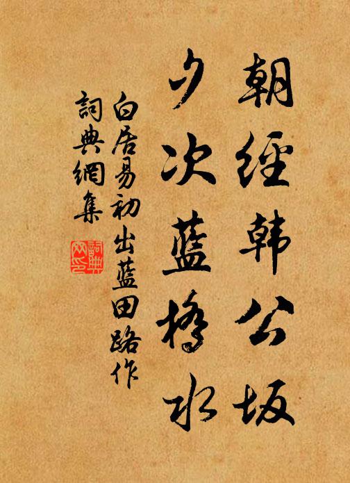 白居易朝经韩公坂，夕次蓝桥水书法作品欣赏