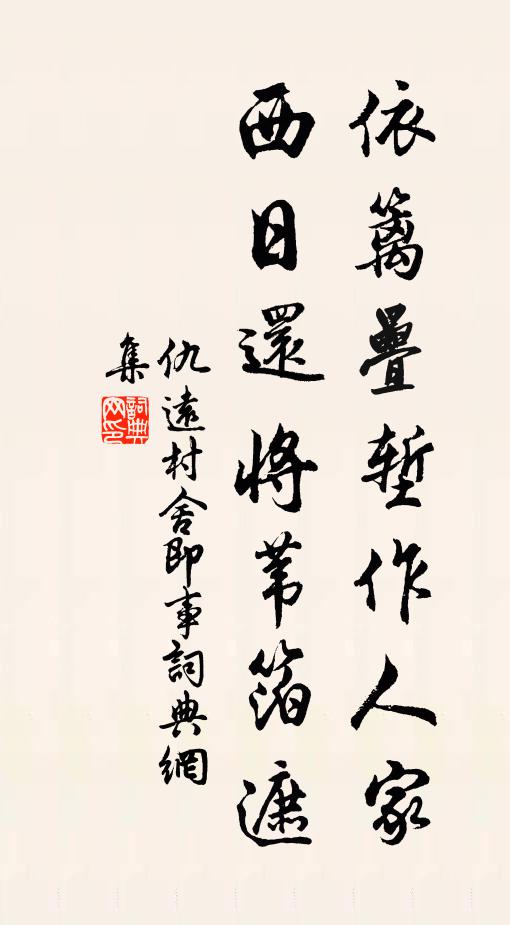 仇远依篱叠堑作人家，西日还将苇箔遮书法作品欣赏