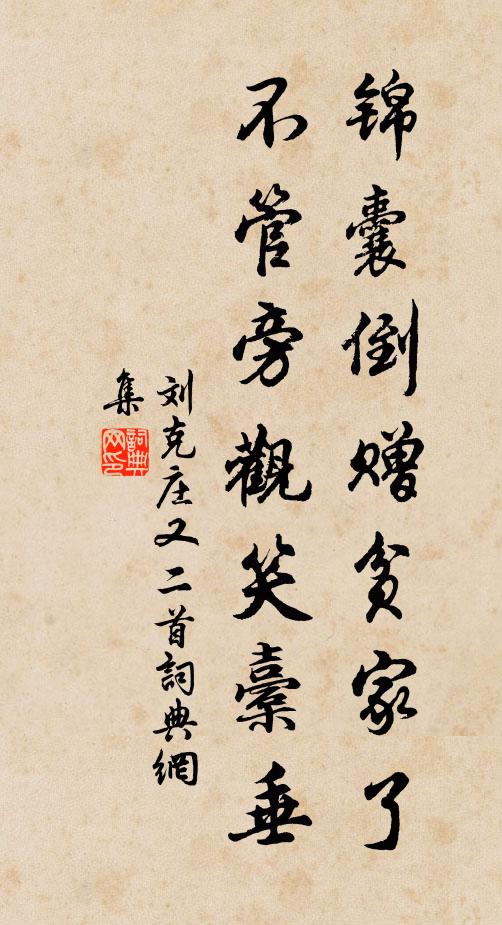 刘克庄锦囊倒赠贫家了，不管旁观笑橐垂书法作品欣赏