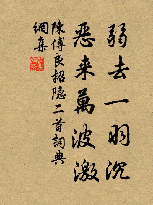 陈傅良弱去一羽沉，恶来万波激书法作品欣赏