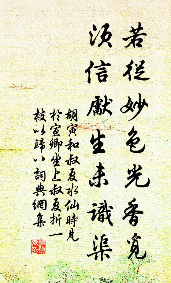 胡寅若从妙色光香觅，须信先生未识渠书法作品欣赏