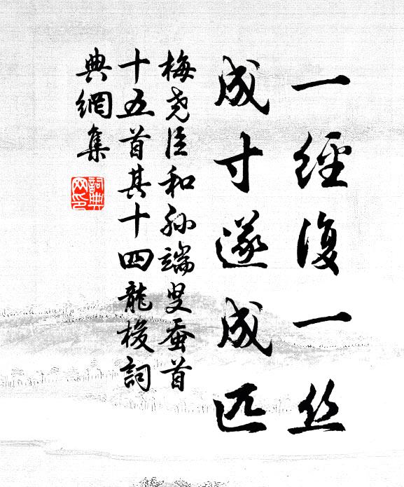 梅尧臣一经复一丝，成寸遂成匹书法作品欣赏