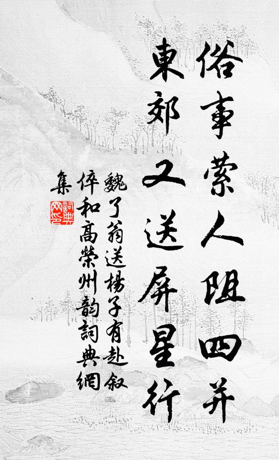 魏了翁俗事萦人阻四并，东郊又送屏星行书法作品欣赏