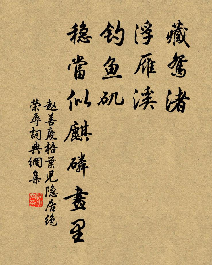 赵善庆藏鸳渚，浮雁溪，钓鱼矶，稳当似麒磷画里书法作品欣赏