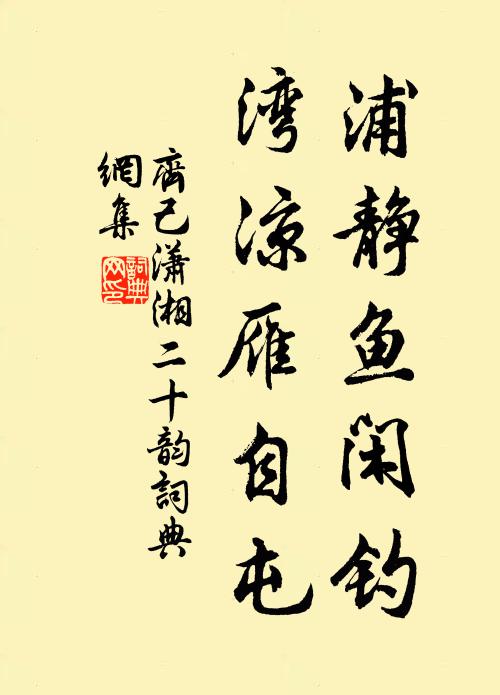 齐己浦静鱼闲钓,湾凉雁自屯书法作品欣赏