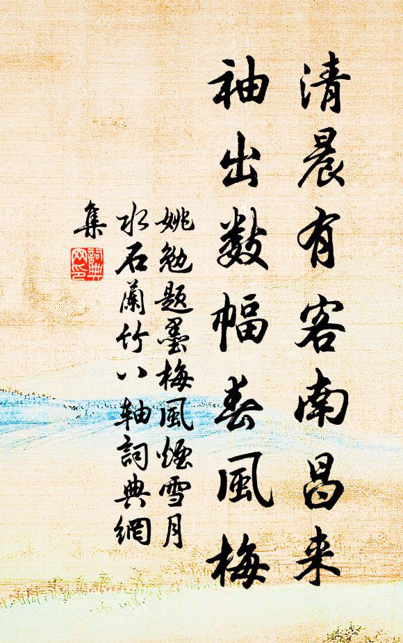 姚勉清晨有客南昌来,袖出数幅春风梅书法作品欣赏