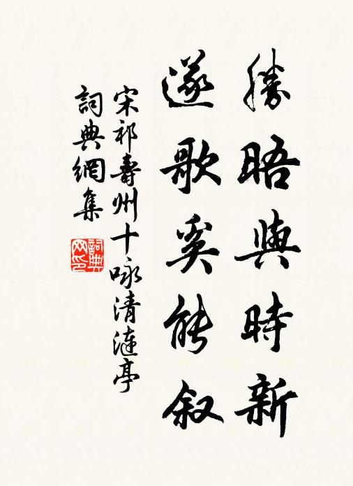 宋祁胜晤与时新,遂歌奚能叙书法作品欣赏