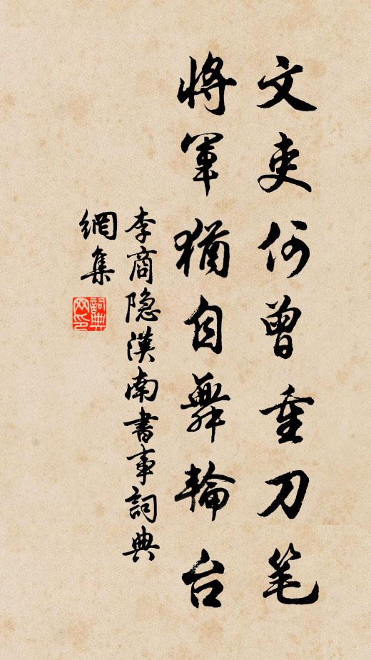 李商隐文吏何曾重刀笔，将军犹自舞轮台书法作品欣赏