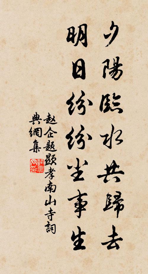 赵企夕阳临水共归去，明日纷纷尘事生书法作品欣赏