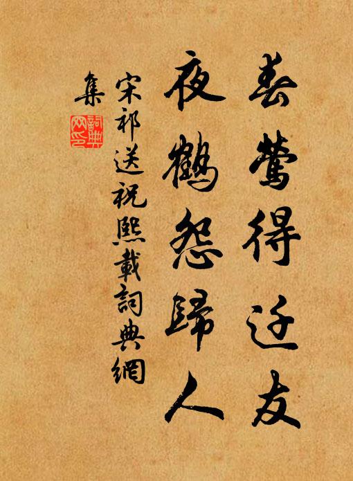宋祁春莺得迁友，夜鹤怨归人书法作品欣赏
