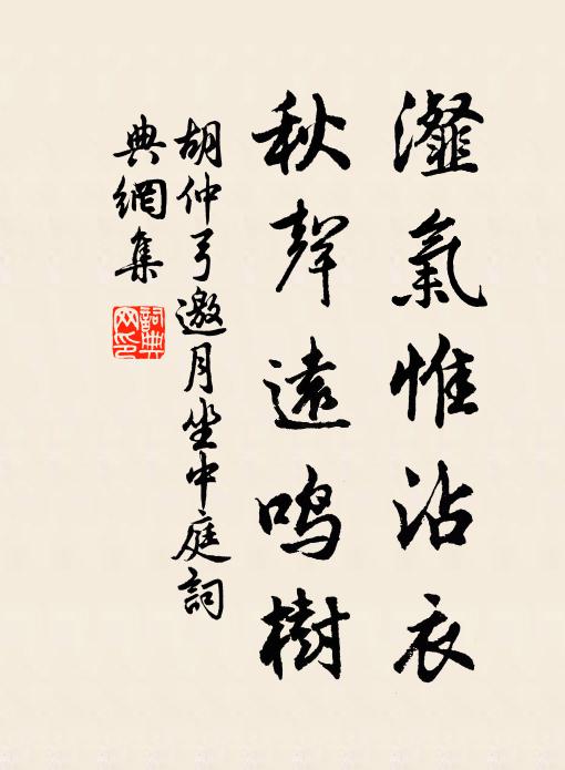 胡仲弓瀣气惟沾衣，秋声远鸣树书法作品欣赏