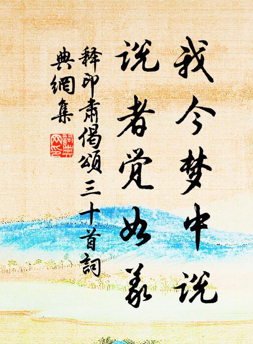 释印肃我今梦中说,说者觉如义书法作品欣赏