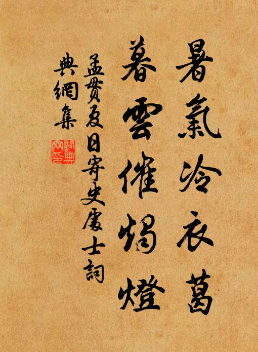 孟贯暑气冷衣葛，暮云催烛灯书法作品欣赏