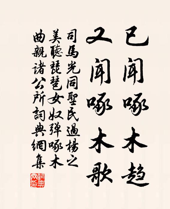 司马光已闻啄木趋，又闻啄木歌书法作品欣赏