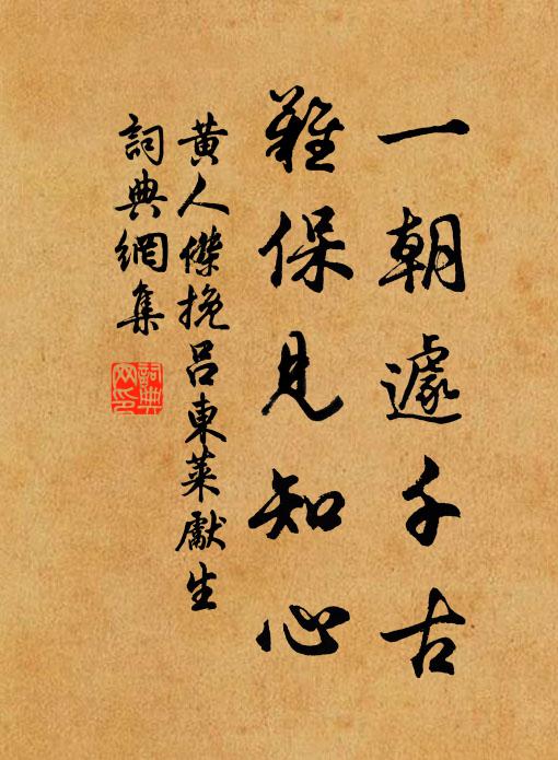 黄人杰一朝遽千古，难保见知心书法作品欣赏