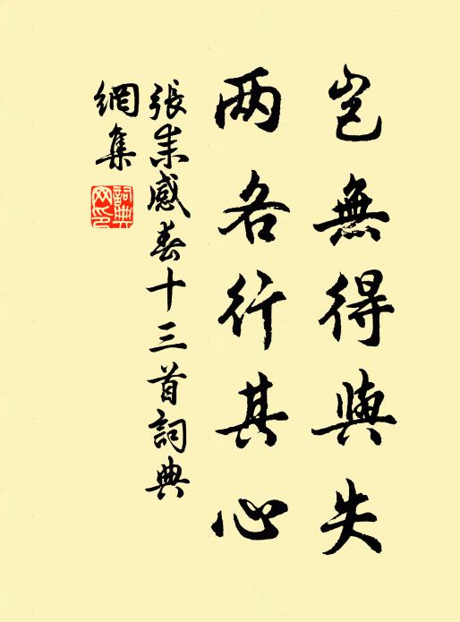 张耒岂无得与失，两各行其心书法作品欣赏