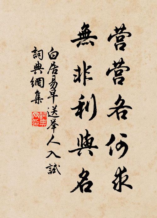 白居易营营各何求，无非利与名书法作品欣赏