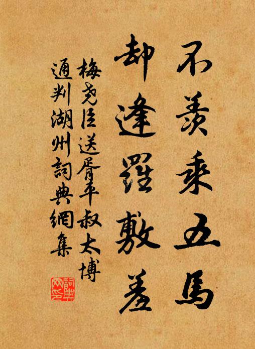 梅尧臣不羡乘五马，却逢罗敷羞书法作品欣赏