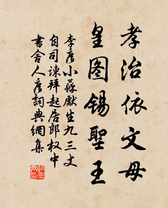 李廌孝治依文母，皇图锡圣王书法作品欣赏
