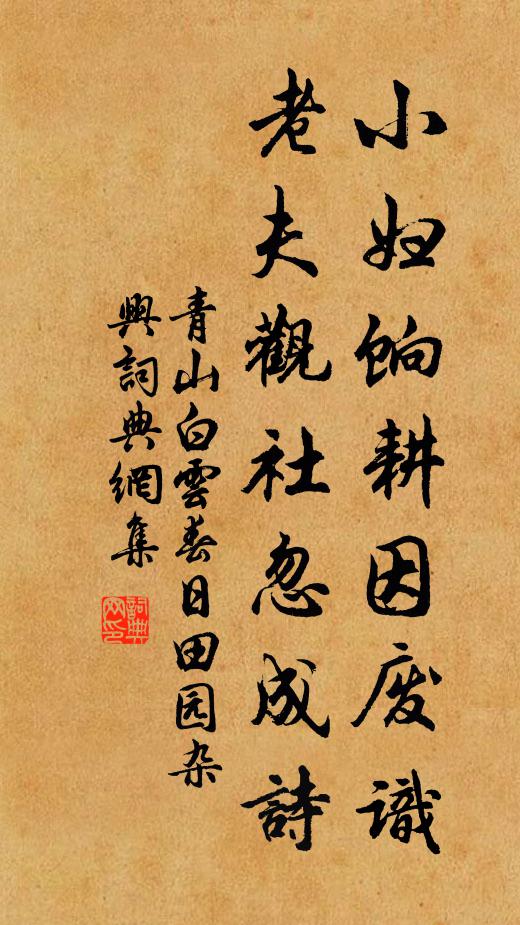 青山白云小妇饷耕因废识，老夫观社忽成诗书法作品欣赏