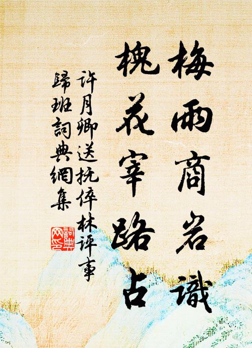 许月卿梅雨商岩识，槐花宰路占书法作品欣赏