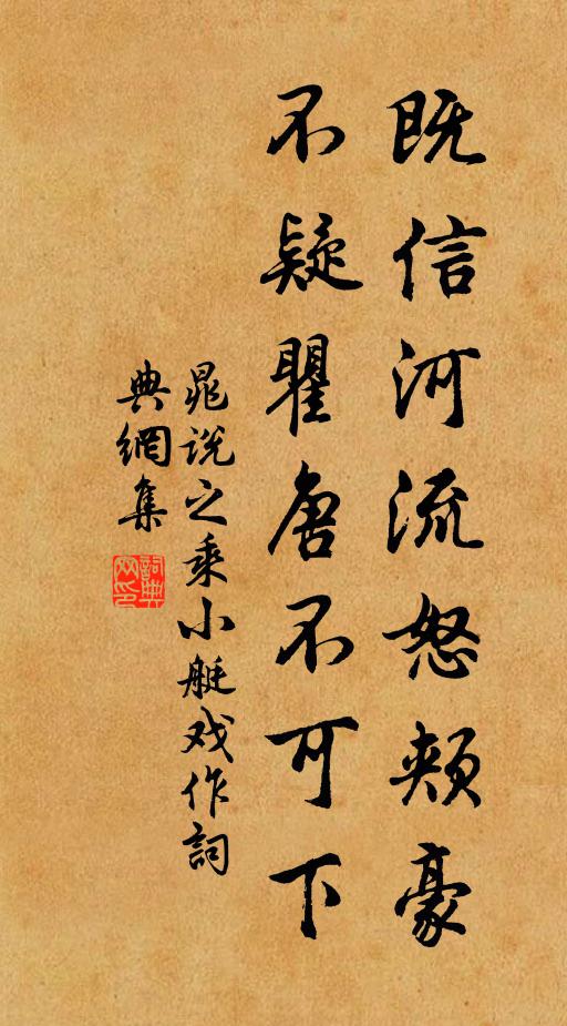 晁说之既信河流怒颊豪，不疑瞿唐不可下书法作品欣赏