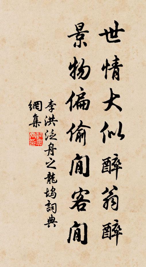 李洪世情大似醉翁醉，景物偏偷閒客閒书法作品欣赏