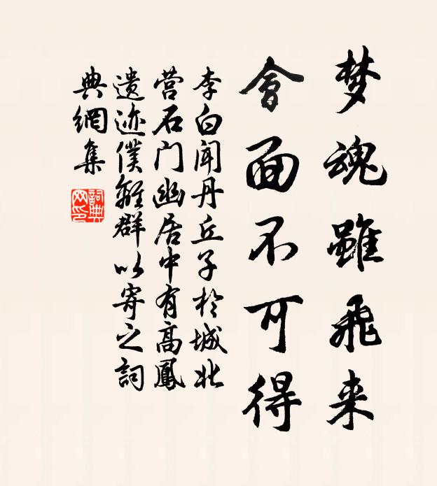 李白梦魂虽飞来，会面不可得书法作品欣赏