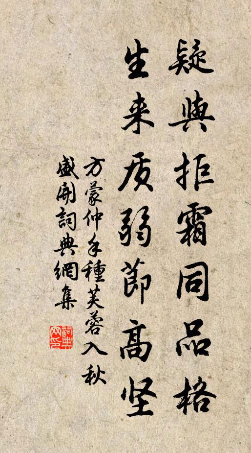方蒙仲疑与拒霜同品格，生来质弱节高坚书法作品欣赏