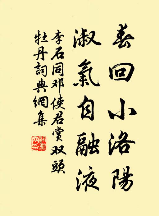 李石春回小洛阳，淑气自融液书法作品欣赏