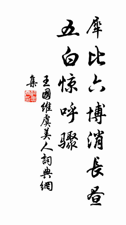 王国维犀比六博消长昼，五白惊呼骤书法作品欣赏