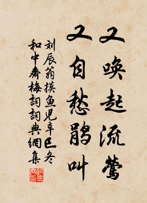 刘辰翁又唤起流莺，又自愁鹃叫书法作品欣赏