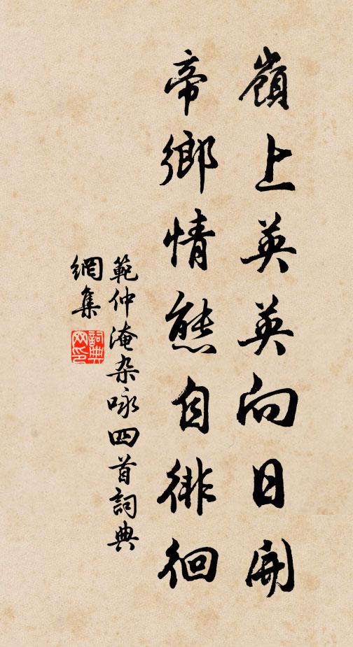 范仲淹岭上英英向日开，帝乡情态自徘徊书法作品欣赏
