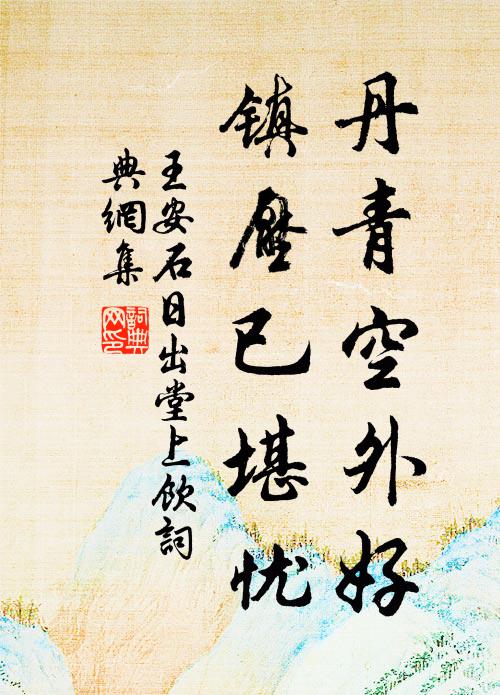 王安石丹青空外好，镇压已堪忧书法作品欣赏