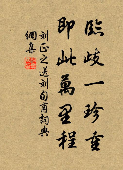 刘正之临歧一珍重，即此万里程书法作品欣赏