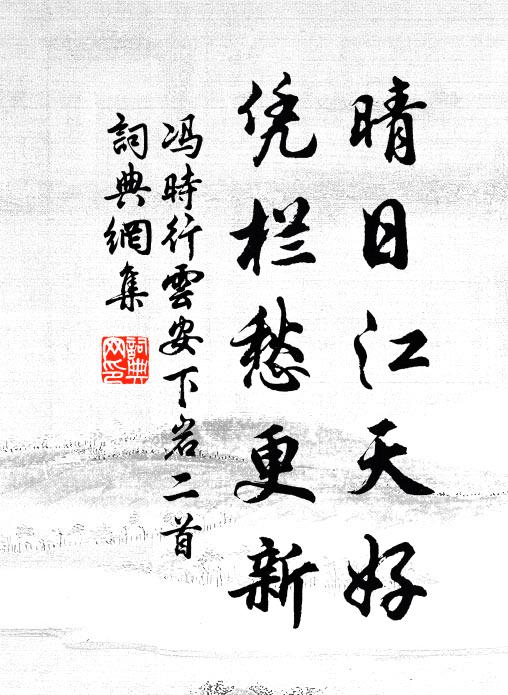 冯时行晴日江天好，凭栏愁更新书法作品欣赏